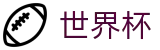 2026世界杯(WorldCup)-官方指定网站 · 全球足球盛宴实时转播终端